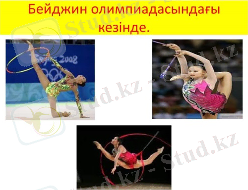 C:\Users\User\Desktop\byekbauov-nyrbyek-akrobatikalyk-zhattygular\Слайд14.JPG