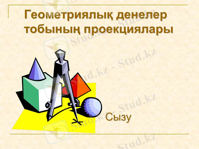 C:\Users\User\Desktop\mukhitanova-svyetlana-gyeomyetriyalyk-dyenyelyer-tobynyn-proyektsiyasy\geometria deneler tobi\Слайд1.JPG