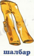 шалбар.jpg
