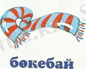 бөкебай.jpg